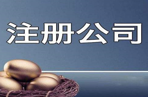 正常注冊公司需要多長時間，讀完你就懂