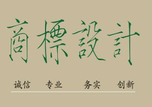 南京注冊商標(biāo)所需的條件是什么，限制的條件了解一下！