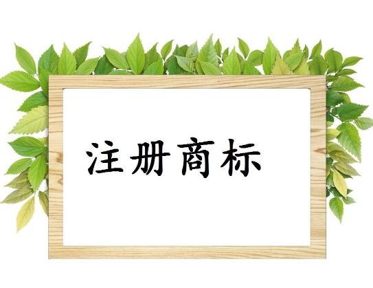 商標(biāo)被駁回原因有哪些，如何提高商標(biāo)注冊的成功率