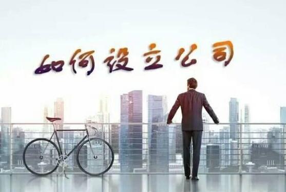 注冊公司的詳細(xì)步驟是什么?起名時要注意這些事情!