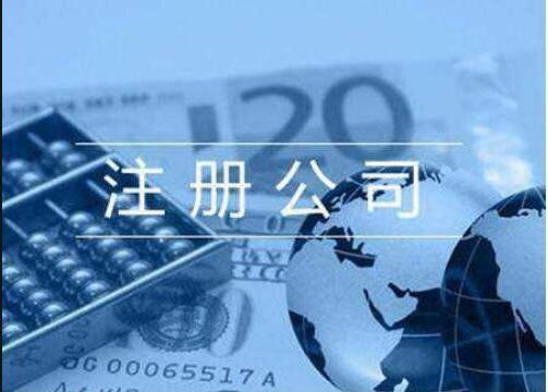 新注冊公司需要準(zhǔn)備哪些資料?注冊不同公司的條件分別有這些!